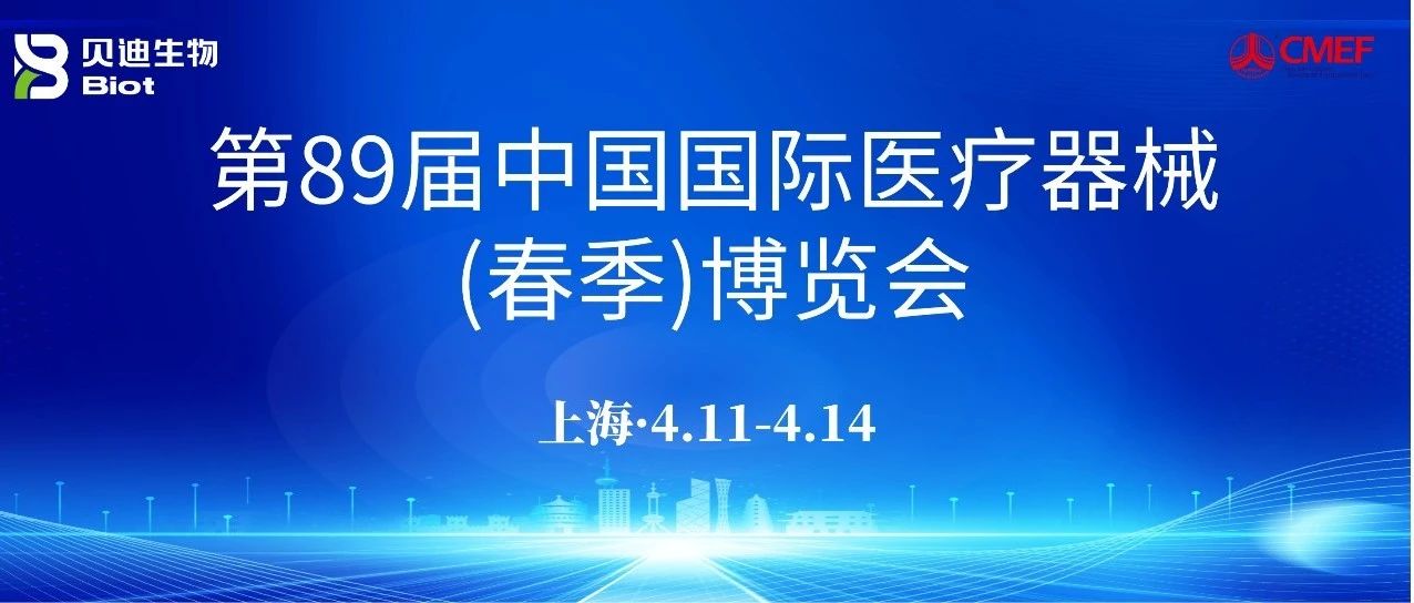 【会议邀请】倒计时十四天！贝迪生物诚邀您相会第89届CMEF中国国际医疗器械（春季）博览会！
