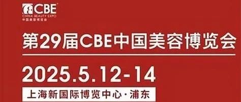 2025第29届CBE邀请函 | 可尚邀您相约上海，开启胶原冻干功效护肤之旅