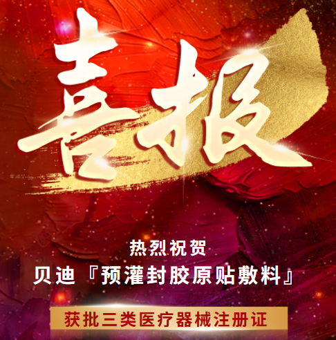 喜报! | 贝迪『预灌封胶原贴敷料』获批三类医疗器械注册证