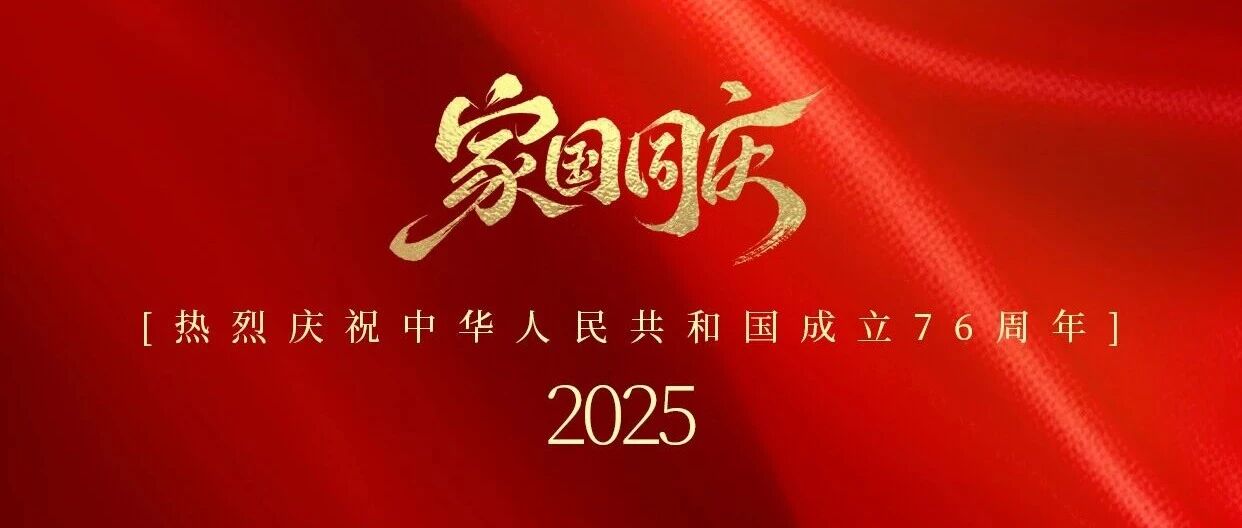 月满山河，家国同庆