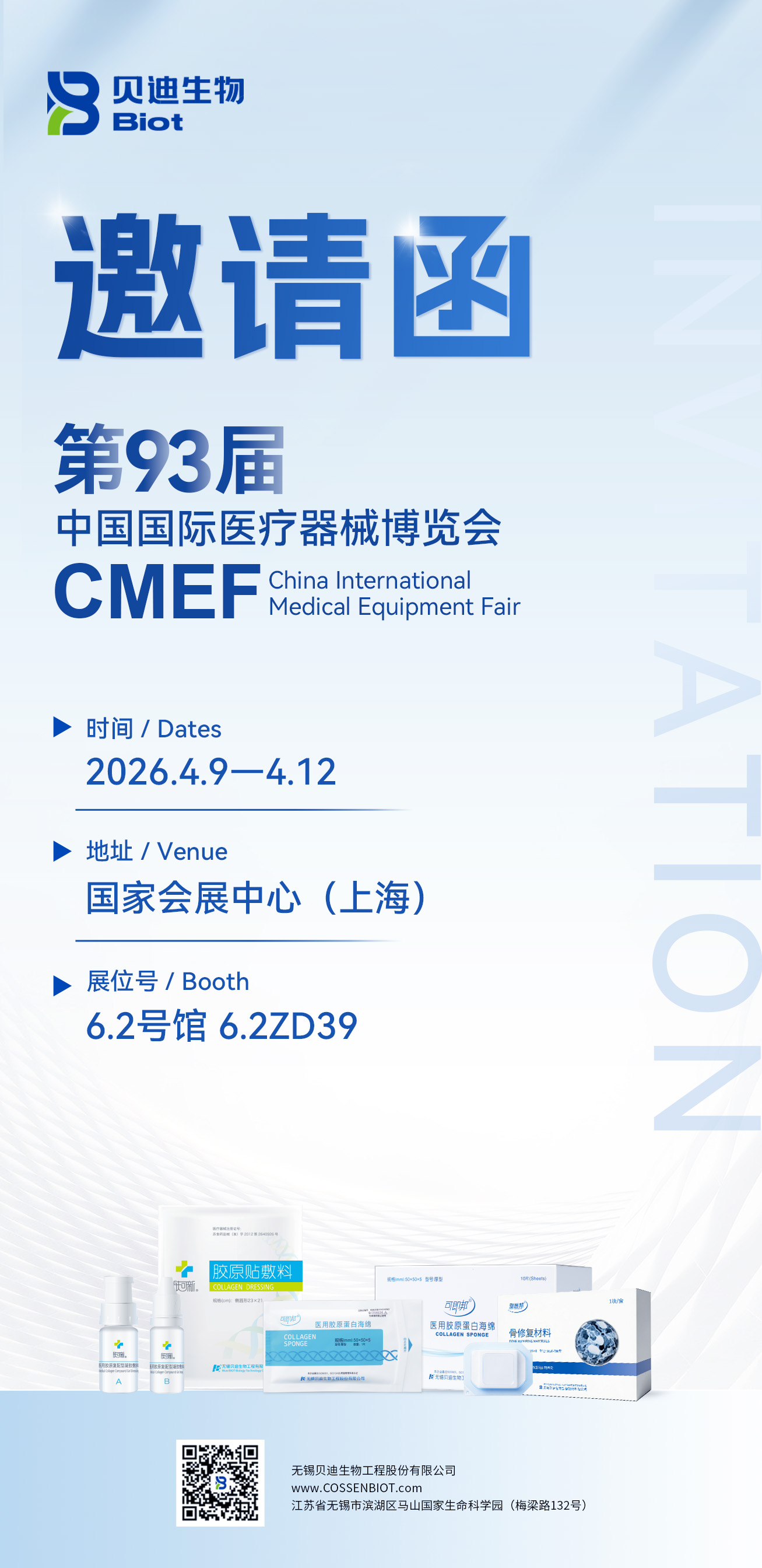 展会邀请 | 贝迪生物邀您相约第93届CMEF，共赴行业盛会！